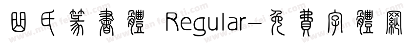 曲氏篆书体 Regular字体转换